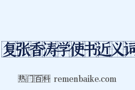 复张香涛学使书近义词是什么意思的图片